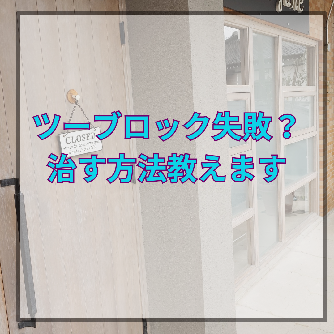 ツーブロック失敗を直すには