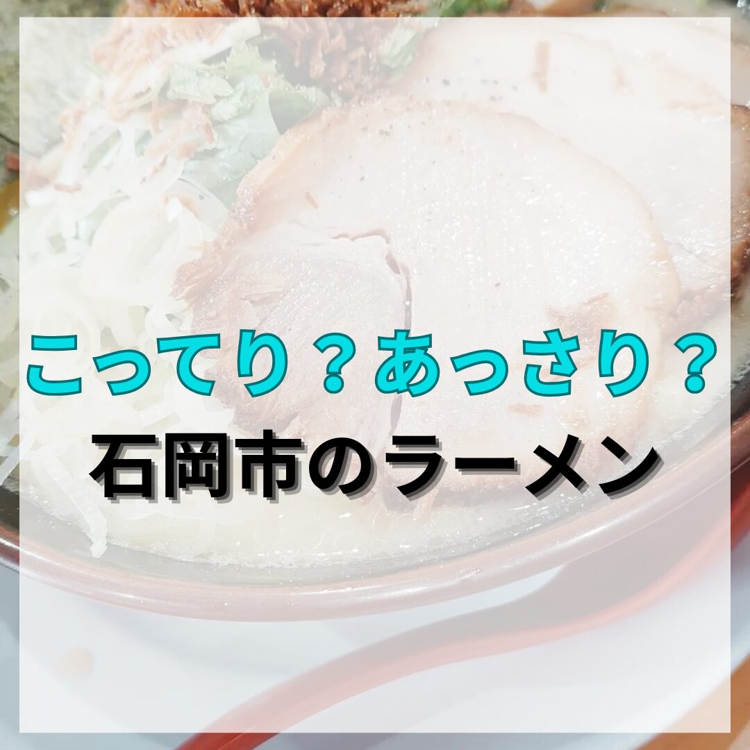石岡市のラーメン屋さんのおすすめをまとめてみた