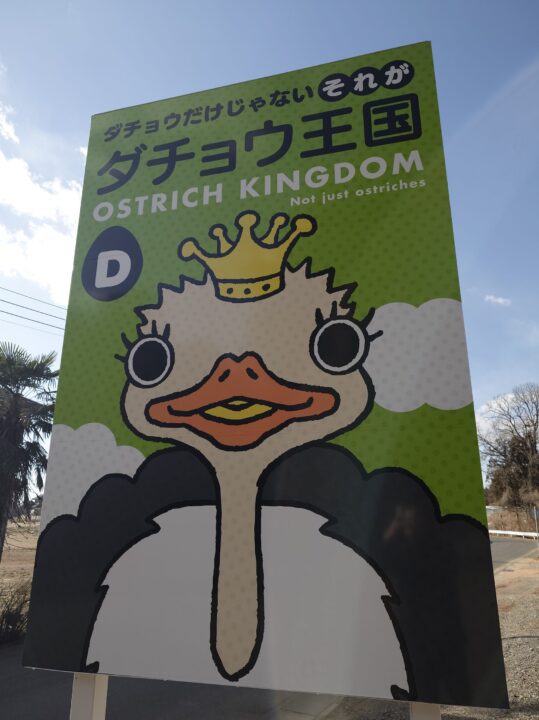 石岡市のダチョウ王国の看板