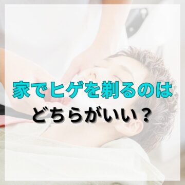 T字カミソリと電気シェーバーの違いをシェービングのプロが解説してみた