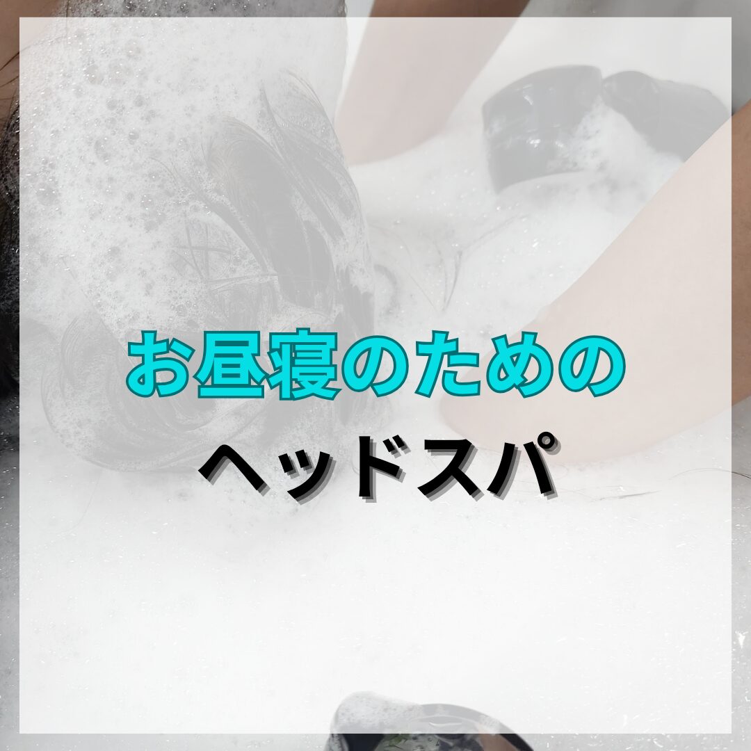 異ヘッドスパで眠くなる理由を石岡市のヘッドスパLegareが解説した
