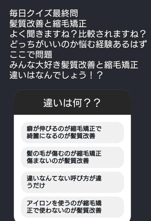 縮毛矯正と髪質改善の違いは？